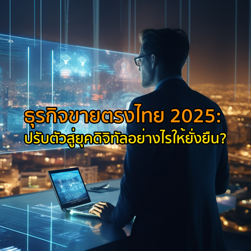ธุรกิจขายตรงไทย 2025: ปรับตัวสู่ยุคดิจิทัลอย่างไรให้ยั่งยืน?