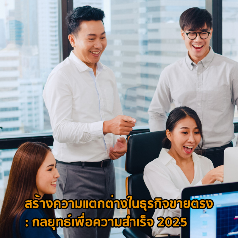 ธุรกิจขายตรงไทย 2025: ปรับตัวสู่ยุคดิจิทัลอย่างไรให้ยั่งยืน?